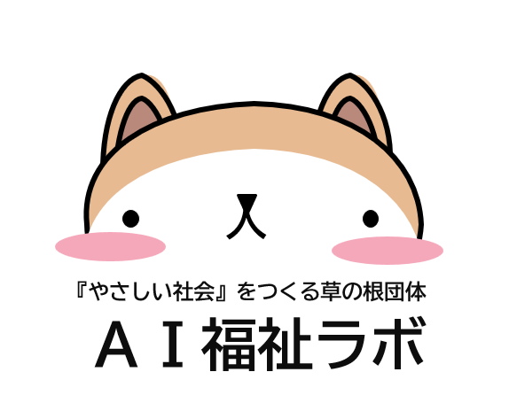ＡＩ福祉ラボ―『やさしい社会』をつくる草の根団体